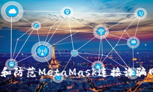  如何识别和防范MetaMask连接诈骗网站的风险