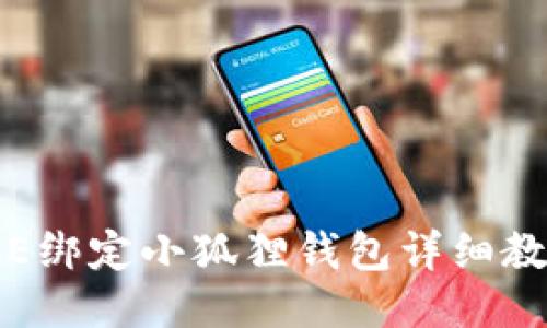 ICE绑定小狐狸钱包详细教程