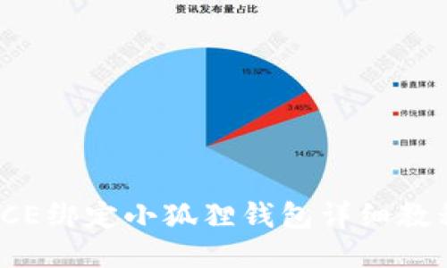 ICE绑定小狐狸钱包详细教程