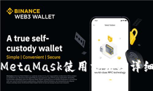 安卓MetaMask使用方法及详细指南