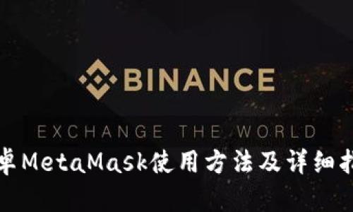 安卓MetaMask使用方法及详细指南