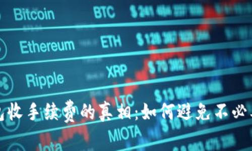 数字钱包收手续费的真相：如何避免不必要的费用