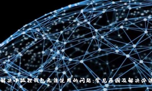 解决小狐狸钱包无法使用的问题：常见原因及解决办法