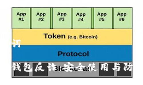 和关键词

小狐狸钱包反诈：安全使用与防骗指南
