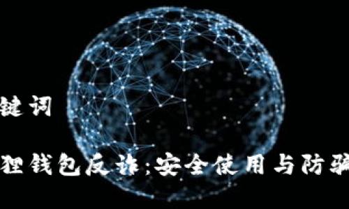 和关键词

小狐狸钱包反诈：安全使用与防骗指南