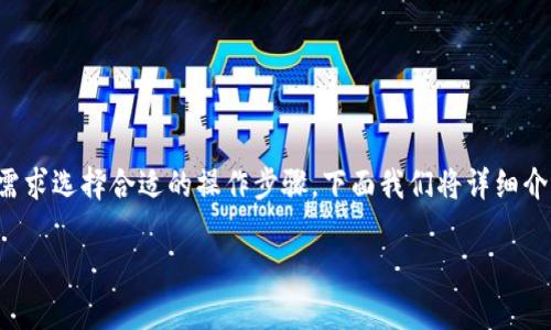 小狐狸钱包提币方法有多种，用户可以根据自己的需求选择合适的操作步骤。下面我们将详细介绍这一过程，并解答你可能会遇到的一些相关问题。

小狐狸钱包提币方法详解及常见问题解析