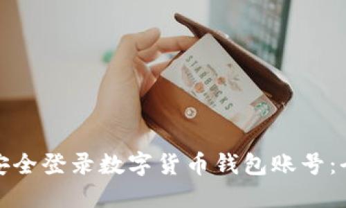 : 如何安全登录数字货币钱包账号：全面指南