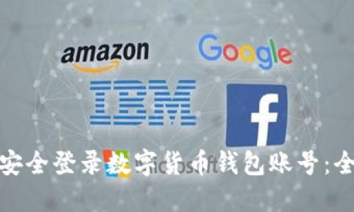 : 如何安全登录数字货币钱包账号：全面指南