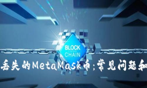 如何找回丢失的MetaMask币：常见问题和解决方案