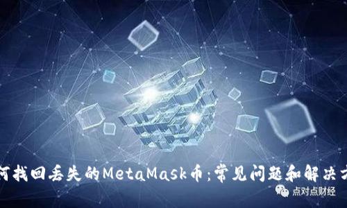 如何找回丢失的MetaMask币：常见问题和解决方案