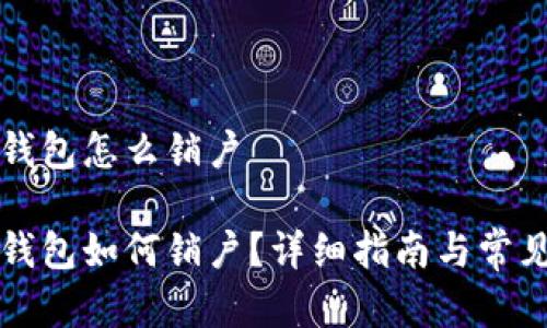 央行数字钱包怎么销户

央行数字钱包如何销户？详细指南与常见问题解析