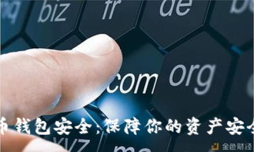 :
央行数字货币钱包安全：保障你的资产安全的最佳实践