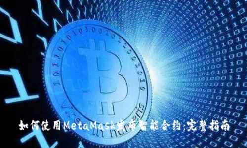 如何使用MetaMask发布智能合约：完整指南
