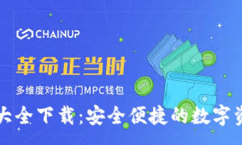 :
区块链钱包大全下载:安全便捷的数字资产管理利器