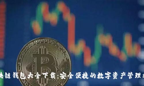 :
区块链钱包大全下载:安全便捷的数字资产管理利器