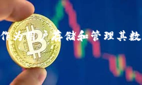 波尔区块链钱包的名称也许会被一些用户称作“波尔钱包”或“Bole Wallet”。在数字货币不断发展的今天，钱包作为用户存储和管理其数字资产的工具，其选用和使用的重要性不言而喻。波尔区块链钱包致力于为用户提供安全、便捷的资产管理体验。

全面解读波尔区块链钱包：安全性、功能与使用指南