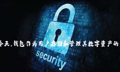 波尔区块链钱包的名称也许会被一些用户称作“波尔钱包”或“Bole Wallet”。在数字货币不断发展的今天，钱包作为用户存储和管理其数字资产的工具，其选用和使用的重要性不言而喻。波尔区块链钱包致力于为用户提供安全、便捷的资产管理体验。

全面解读波尔区块链钱包：安全性、功能与使用指南