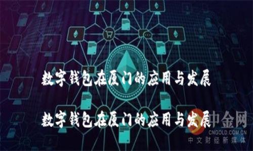 数字钱包在厦门的应用与发展

数字钱包在厦门的应用与发展