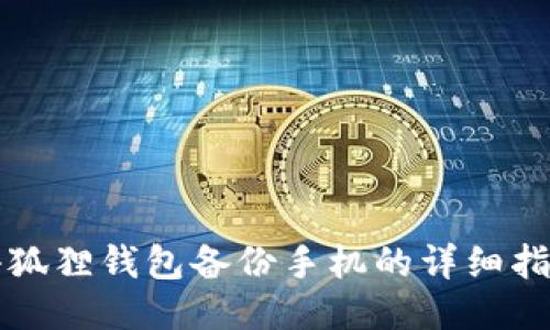 小狐狸钱包备份手机的详细指南