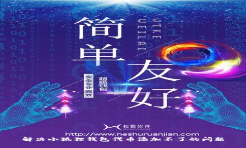 解决小狐狸钱包代币添加不了的问题