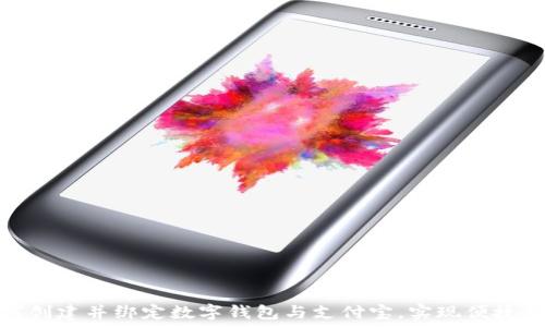  
如何创建并绑定数字钱包与支付宝，实现便捷支付