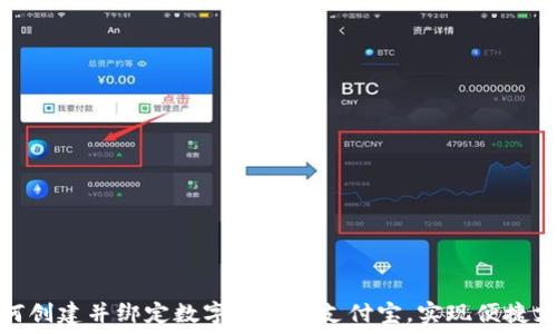  
如何创建并绑定数字钱包与支付宝，实现便捷支付
