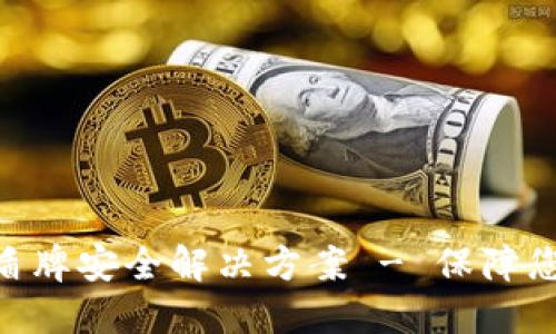 支持MetaMask的盾牌安全解决方案 - 保障您的区块链交易安全
