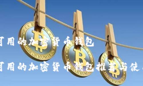 美国可用的加密货币钱包

美国可用的加密货币钱包推荐与使用指南