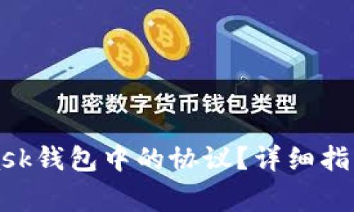 如何删除MetaMask钱包中的协议？详细指南与常见问题解答