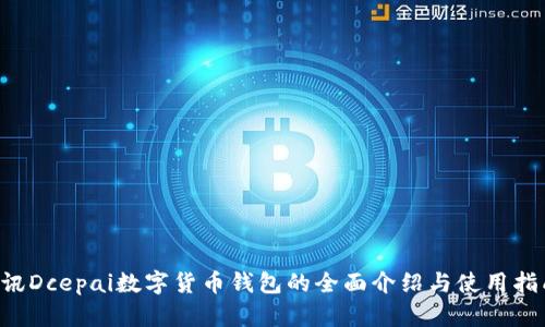 D讯Dcepai数字货币钱包的全面介绍与使用指南