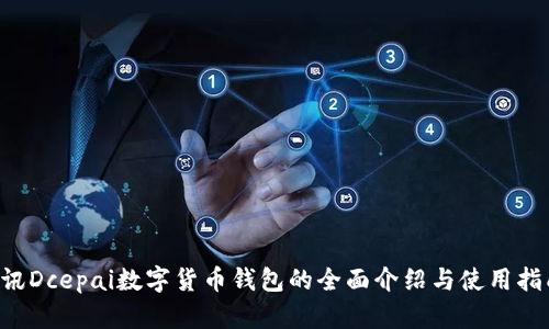 D讯Dcepai数字货币钱包的全面介绍与使用指南