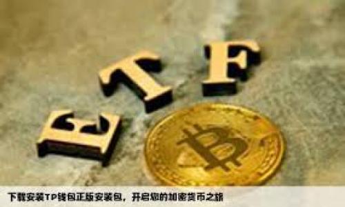    数字货币钱包软件供应商：选择最佳解决方案的指南  / 

 guanjianci  数字货币钱包, 加密货币, 钱包软件供应商, 数字资产, 安全性  /guanjianci 

在数字货币快速发展的时代，数字货币钱包作为存储和交易加密资产的重要工具，逐渐成为大众关注的焦点。选择合适的数字货币钱包软件供应商不仅关系到用户的资产安全，还影响到使用体验和交易效率。本文将深入探讨数字货币钱包软件供应商的相关信息，并解答用户在选择过程中可能遇到的问题。

什么是数字货币钱包软件？
数字货币钱包软件是一种用于存储和管理加密货币的应用程序。它允许用户安全地接收、发送和存储数字资产。与传统的银行账户不同，数字货币钱包并不直接存储资金，而是保存用户的私钥，从而允许用户访问资产和进行交易。根据其功能和使用场景，数字货币钱包可分为热钱包和冷钱包两种主要类型：热钱包是指连接互联网的数字钱包，使用方便但相对不够安全；冷钱包则是脱离互联网的存储方式，安全性强但使用不够便捷。

选择数字货币钱包软件供应商时应考虑哪些因素？
选择合适的数字货币钱包软件供应商是一个复杂的决策过程，用户需要考虑多个因素。其中最关键的包括安全性、用户体验、支持的货币种类、费率和客户服务等。

首先，**安全性**是选择钱包供应商时最重要的考量因素。用户需要确保所选的供应商提供多层次的安全防护措施，包括双重验证、冷存储技术和多重签名技术，来确保用户的资产不会轻易被盗。

其次，良好的用户体验也是不可忽视的方面。用户界面应当友好且直观，确保用户能够轻松完成所有操作。一些顶尖的钱包软件还提供了用户帮助中心和丰富的使用指南，这对初学者非常重要。

当然，支持的货币种类也是选择供应商时的重要因素。一些钱包供应商可能只支持主流的数字货币，如比特币和以太坊，而有些则支持大量的小众数字资产。用户应根据自己的需求选择合适的supplier。

最后，用户还需要关注费用问题。一些钱包软件可能会收取高额的交易费用或账户维护费用，而其他一些则可能在这些方面相对宽松。因此，详细了解费用结构是十分必要的。

市场上有哪些知名的数字货币钱包软件供应商？
在当前市场上，有多个知名的**数字货币钱包软件供应商**。每个供应商都有其独特的优势和功能，用户可以根据个人需求选择适合的产品。以下是几个市场上领先的数字货币钱包。

1. **Coinbase Wallet**：作为知名的加密货币交易平台，Coinbase不仅提供交易所功能，还推出了自己的钱包应用。它具有用户友好的界面，并支持多种加密货币。安全性方面，Coinbase采用了行业标准的安全措施，因而深受用户信任。

2. **Exodus**：Exodus是一款功能丰富的桌面和移动钱包，其设计优雅，用户体验极佳。支持多种数字货币，且内置的交易所功能使得用户能够方便地进行货币兑换。Exodus的私钥存储在用户的设备上，增加了安全性。

3. **Ledger**：Ledger是一款硬件钱包，与热钱包相比，其安全性更强。对于需要高安全性的用户，Ledger是一个不错的选择。它能够支持数百种加密资产，并拥有强大的安全保护措施。

4. **MyEtherWallet**：专为以太坊用户设计，这款钱包允许用户在本地生成以太坊的钱包和私钥。虽然界面相对复杂，但它提供的功能相当丰富，适合对以太坊生态系统感兴趣的用户使用。

5. **Trust Wallet**：作为币安官方钱包，Trust Wallet支持多种加密资产的存储、交易与管理。其用户界面友好，适合各类用户，且提供强大的安全性保障。

数字货币钱包的安全性有多重要？
**安全性**在数字货币钱包中至关重要。随着市场的快速发展，黑客攻击和诈骗手段也日益翻新，用户的资产面临极大风险。因此，确保数字货币钱包的安全性是用户的首要任务。

首先，用户应当选择信誉良好的钱包供应商。知名供应商通常会采取严格的安全措施，包括多重认证和私钥的加密存储。此外，选择支持硬件钱包的用户可有效降低被黑客盗取资金的风险，因为硬件钱包存储私钥离线，无需连网。

其次，用户自身也要提高安全意识，定期更改账户密码，绝不将密码分享给他人，并开启双重认证功能，这都能有效提高账户的安全性。此外，定期备份钱包数据和私钥，也能在设备损坏或丢失的情况下尽量减少损失。

最后，了解市场上的安全漏洞和最新的诈骗手法，能够帮助用户及时做出反应，提高自我保护能力。在数字货币世界中，安全无疑是保障资产安全的重中之重。

如何评估数字货币钱包软件的用户体验？
评估数字货币钱包软件的用户体验是一个重要的环节，用户体验直接影响到日常使用的方便程度和流畅性。用户体验的评估可以从几个维度进行分析。

首先是**界面设计**。一个好的钱包软件应该具有直观且干净的界面，用户可以很快上手。复杂的图标和繁琐的操作步骤往往会使用户感到困惑，从而降低使用效率。

其次，考虑钱包的**速度和响应性**。用户在进行交易时，希望操作能迅速得到反馈。加载时间过长或操作响应迟缓，都会削弱用户的使用体验。因此，流畅的交易过程是评估一个钱包的重要指标。

另外，支持的**客户服务**也是用户体验的重要部分。用户在使用过程中，如遇到问题，良好的客户服务能够帮助及时解决这些问题。用户应寻找那些提供24/7客户支持或详尽帮助中心资源的钱包。

最后，用户可以参考其他用户的反馈和评价，了解实际使用过程中可能遇到的问题和优缺点。通过这些综合考量，用户可以更准确地评估钱包软件的用户体验。

在选择数字货币钱包软件供应商时，防范诈骗和风险的策略是什么？
在选择数字货币钱包软件供应商时，用户需谨防各种诈骗和风险。随着市场的发展，各式各样的骗局层出不穷，用户必须增强警惕，采取有效措施以保护自己和资产。

首先，独立的研究是重要的一步。用户在选择任何供应商前，需自行查阅和了解相关的信息，包括企业背景、用户评论以及市场口碑。通过多个渠道和平台了解供应商的信誉，避免落入不良供货商的陷阱。

其次，从安全链接访问钱包平台。当用户在访问供应商的网站时，务必确保链接是安全的（即以“https”开头）。对于未使用SSL加密的网站，用户应保持警惕，以免被盗取个人信息和资金。

再者，保持对钱包更新的关注。钱包供应商通常会发布更新以修复漏洞或增强功能。定期更新钱包应用可确保用户使用的是最安全、最稳定的版本，也有助于自我保护。

最后，参与社区也能够帮助用户获得信息更新和实时响应。加入一些数字货币相关的论坛和社交媒体群组，能够第一时间获取最新的风险提示和行业动态，从而增强自我保护意识。

总结而言，在选择数字货币钱包软件供应商时需综合考虑安全性、用户体验等多方面因素，再辅以全面的市场调研与不断更新的安全意识，以确保用户的数字资产得到最大程度的保护。