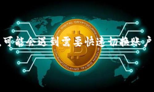 小狐狸钱包是一个流行的数字钱包，支持多种区块链资产的存储与交易。很多用户在使用小狐狸钱包时，可能会遇到需要快速切换账户或网络的情况。本文将为您详细介绍如何快速切换小狐狸钱包的账户，以及相关的使用技巧和常见问题。

小狐狸钱包快速切换账户与网络的方法详解