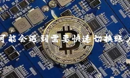 小狐狸钱包是一个流行的数字钱包，支持多种区块链资产的存储与交易。很多用户在使用小狐狸钱包时，可能会遇到需要快速切换账户或网络的情况。本文将为您详细介绍如何快速切换小狐狸钱包的账户，以及相关的使用技巧和常见问题。

小狐狸钱包快速切换账户与网络的方法详解