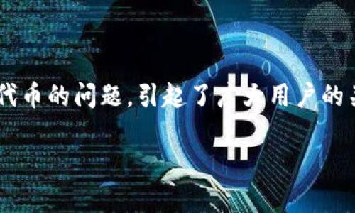 小狐狸钱包（MetaMask）是一款非常受欢迎的数字货币钱包，广泛用于以太坊及其生态系统中的代币管理和交易。关于小狐狸钱包是否会发代币的问题，引起了广大用户的关注与讨论。为了更好地了解这一话题，本文将会详细探讨小狐狸钱包的代币发放传闻、背景、潜在影响，以及如何使用小狐狸钱包等相关问题。

小狐狸钱包会发代币吗？