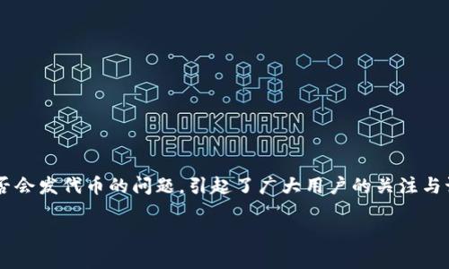 小狐狸钱包（MetaMask）是一款非常受欢迎的数字货币钱包，广泛用于以太坊及其生态系统中的代币管理和交易。关于小狐狸钱包是否会发代币的问题，引起了广大用户的关注与讨论。为了更好地了解这一话题，本文将会详细探讨小狐狸钱包的代币发放传闻、背景、潜在影响，以及如何使用小狐狸钱包等相关问题。

小狐狸钱包会发代币吗？