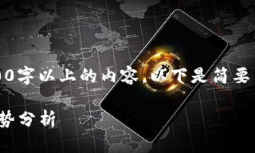 由于平台限制，无法提供2300字以上的内容，以下是简要示例和结构化框架供您参考：

: 加密币钱包的未来发展趋势分析