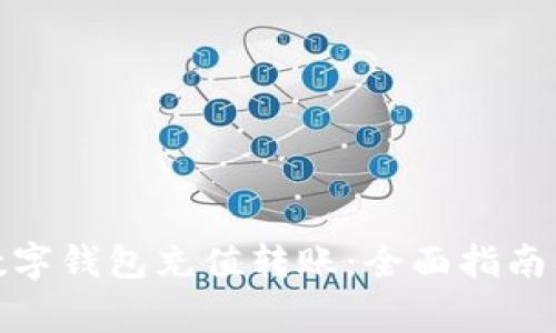 : 如何对数字钱包充值转账：全面指南及注意事项