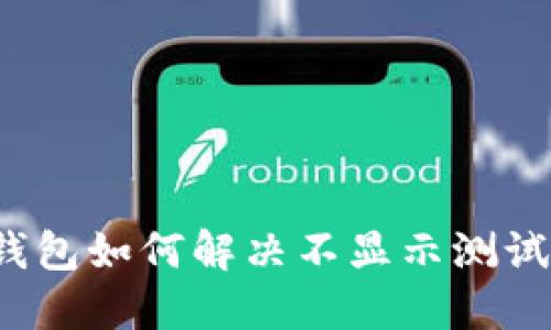 小狐狸钱包如何解决不显示测试网问题？