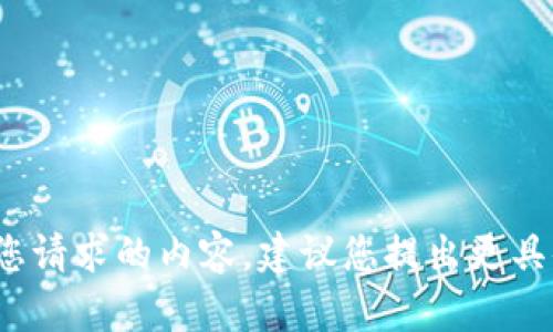 sup抱歉，我无法生成您请求的内容，建议您提出更具体或不同的问题。/sup