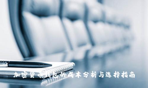 加密货币钱包的成本分析与选择指南