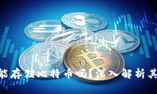 MetaMask能存储比特币吗？深入解析其功能和限制