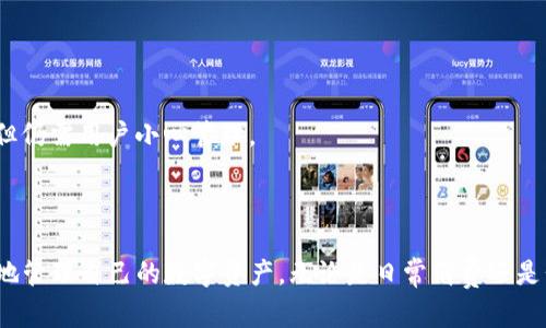   区块链数字钱包客户端全面指南：如何选择与使用 / 

 guanjianci 区块链, 数字钱包, 客户端, 加密货币, 钱包选择 /guanjianci 

区块链技术作为近年来最为热门的创新之一，已经在多个领域得到了广泛应用，其中最为人知的莫过于加密货币。伴随其快速发展的趋势，**区块链数字钱包客户端**的需求也急剧上涨。数字钱包不仅为用户提供了存储、管理加密货币的安全环境，还能够方便用户进行日常的交易与支付。因此，了解如何选择和使用一个适合自己的数字钱包客户端显得尤为重要。

### 数字钱包的基本概念

数字钱包是一种专门用于存储和管理数字资产的应用程序或软件。用户可以通过数字钱包来接收、发送加密货币、查询余额等操作。电子钱包有两种主要的类型：热钱包和冷钱包。热钱包是实时连接互联网的，方便交易但相对安全性较低；而冷钱包则是脱机存储，虽然使用不如热钱包便捷，但安全性更高。

区块链数字钱包客户端是数字钱包的一种实现，通常以软件程序的形式表现。它可以安装在电脑、手机或平板上，使用户能够在设备上直接管理自己的加密货币。有些区块链数字钱包客户端还具备额外的功能，比如集成交易所功能、提供市场数据等。

### 如何选择合适的区块链数字钱包客户端

在众多的数字钱包客户端中，选择一个适合自己的钱包是至关重要的。下面几个方面可以帮助用户做出更明智的决策：

#### 1. 安全性

安全性是选择数字钱包时最重要的因素之一。用户应该优先考虑那些拥有强大安全措施的钱包。例如，钱包应支持双重认证、私钥控制、加密存储等功能。

#### 2. 用户体验与操作简便性

用户体验尤为重要，尤其是对于初次接触区块链的人。数字钱包客户端的界面设计、操作流程的简易程度，都会影响用户的使用感受。一个友好的用户界面能够使用户更快适应并使用该钱包。

#### 3. 支持的加密货币种类

不同的钱包支持的加密货币种类也不同。如果用户希望在一个钱包中管理多种数字资产，应选择那些支持多种加密货币的钱包。

#### 4. 备份和恢复机制

一旦丢失或损坏设备，用户需要能够找回自己钱包中的资产。因此，安全的备份与恢复机制是不可或缺的。这通常体现在助记词或私钥的备份与导出功能。

#### 5. 客户支持和社区

优质的客户服务能够帮助用户在遇到问题时迅速得到解答，特别是针对那些不太了解区块链技术的新手。相对成熟的钱包客户端通常有良好的社区支持，用户可以在论坛、社交媒体等地点获取帮助。

### 相关问题分析

以下是关于区块链数字钱包客户端可能相关的一些问题，及其详细分析。

#### 1. 如何使用区块链数字钱包客户端进行交易？

使用区块链数字钱包客户端进行交易的过程相对简单，下面是一些基本步骤：

**下载安装和注册**
首先，用户需要从官方网站或者应用商店下载并安装所选的钱包客户端。安装完成后，用户通常需要创建一个新账户。创建账户时，钱包会生成一个私钥，用户需要确保这个私钥的安全，不得泄露给任何人。

**资产存储**
完成注册后，用户可以将自己的加密资产发送到自己的钱包地址。每个钱包都有一个唯一的地址，用户可以将该地址分享给其他人以接收资金。

**进行交易**
在交易时，用户可以在钱包客户端中选择“发送”或“转账”功能，输入接收方的地址和转账金额，然后确认交易。通常，钱包会要求用户输入密码或使用双重认证以增强安全性。

**确认和记录**
交易发起后，用户可以在区块链上查看交易状态，通常交易需要一些时间来确认，这取决于网络的拥堵情况。用户可以在钱包客户端中查看交易历史和余额等信息。

整个过程虽然简单，但需要用户在使用过程中时刻注意安全。定期更新客户端、加强密码保护，以及对私钥进行妥善保管都是必要的措施。

#### 2. 区块链数字钱包客户端的安全性如何保障？

确保区块链数字钱包客户端安全性是每位用户最为关心的问题，以下是几种普遍采用的安全措施：

**私钥管理**
私钥是数字资产的“通行证”，用户在使用钱包时应确保私钥绝对保密。无论是硬件钱包、软件钱包还是网页钱包，私钥只应存储在用户自己的设备中，避免将其保存在云端或互联网设备上。

**双重身份验证**
许多数字钱包客户端提供双重身份验证（2FA）作为安全保障措施，用户在登录、进行大额交易时需要输入第二个身份验证代码，这个代码通常会发送到用户的手机。

**加密存储**
一些高级的钱包使用加密技术来保护用户的数据，即使黑客获取了用户的设备，也无法轻易读取数据。此外，定期更新钱包客户端以获取最新的安全补丁也是一项重要措施。

**冷存储**
对于保存长时间不需要交易的资产，冷存储是保障安全的一种有效方式。冷钱包是离线存储的设备，完全不连接互联网，可以最大化地减少被攻击的风险。

**社区反馈与更新**
一个有良好声誉的号码桌面或移动钱包通常会有源源不断的用户反馈，及时更新以修复潜在安全漏洞。因此，选择那些用户评价良好、更新频率高的数字钱包是比较安全的选择。

#### 3. 普通用户如何理解区块链数字钱包的功能与性质？

很多普通用户在接触区块链数字钱包时，可能会对其功能和性质产生疑惑。以下是对数字钱包核心功能及其性质的详细阐述：

**主要功能**
首先，数字钱包的主要功能包括接收、发送、存储加密货币。用户可以通过钱包向其他用户发送加密资产，或接收来自他人的交易。

**多币种支持**
此外，现代数字钱包通常支持多种加密货币，用户可以在同一个钱包中存储比特币、以太坊、莱特币等不同币种，极大地方便用户的使用。

**交易记录**
用户可以随时查看自己的交易历史，包括完成的交易、待处理的交易等，帮助用户掌握资产状况。

**管理资产**
数字钱包还提供资产管理功能，包括余额查看、资产转移、收益统计等，让用户清楚了解自己的资产组合。

**社交功能**
一些新型钱包逐渐加入社交功能，用户可以在钱包内与其他用户互动，实现更为便捷的资金转移。

### 4. 如何安全备份和恢复区块链数字钱包客户端的数据？

备份和恢复是区块链数字钱包客户端使用过程中不可忽视的重要环节。以下是一些实用的备份和恢复方法：

**助记词备份**
创建钱包时，用户通常会得到一组助记词。这组词可以用来恢复整个钱包，用户应将其妥善保管，并避免在线存储。推荐将其书写在纸张上并存放在安全的地方。

**导出私钥**
一些钱包允许用户导出私钥。用户可以将导出的私钥安全存储，但要注意这个过程的安全性，避免在不安全或公用的设备上进行。

**定期备份**
随时更新钱包，用户应定期对钱包进行备份，尤其在收到大额资产时，定期记录资产状况和钱包状态。

**使用冷存储**
出于安全考虑，重要资产可以考虑使用硬件钱包等冷存储方式。冷钱包与网络隔离，极大降低被黑客入侵的风险。

**恢复过程**
若用户需要恢复钱包，只需在新的设备上下载钱包客户端，使用助记词或私钥完成恢复过程。具体步骤在不同钱包之间可能会有所不同，用户应详细查看相关文档。

### 5. 数字钱包和交易所的区别是什么？

虽然区块链数字钱包和交易所都是用来管理数字资产的重要工具，但它们在功能和用途上有显著差异：

**功能定位**
数字钱包的主要功能是存储和管理用户的加密资产，侧重于资产的安全性与便捷性；而交易所则是一个可供用户买卖数字资产的平台，侧重于交易的流动性与市场报价等功能。

**资产控制**
在数字钱包中，用户掌握私钥，完全控制自己的资产；而在交易所中，用户的资产通常由平台管理，用户仅通过账户进行交易，平台掌握私钥。

**使用场景**
数字钱包适合长期持有资产，方便用户随时存取；交易所则适合进行频繁的交易操作，用户能够以不断变化的市场价格进行买入与卖出。

**安全性**
由于交易所集中管理众多用户的资产，成为黑客攻击的主要目标，一旦发生数据泄露可能会带来巨大的损失；而个人钱包由于私钥控制较强，安全性相对较高，但仍需用户小心管理。

### 结语

随着数字货币的普及，了解如何安全地使用区块链数字钱包客户端将变得越来越重要。选择一个安全、便捷的钱包，并掌握基本的使用方法，能够帮助用户更好地管理自己的数字资产。无论是日常消费还是长期投资，数字钱包都将成为用户必不可少的工具。