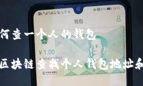 区块链如何查一个人的钱包

如何通过区块链查找个人钱包地址和交易记录