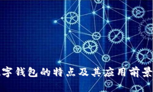 : 数字钱包的特点及其应用前景分析