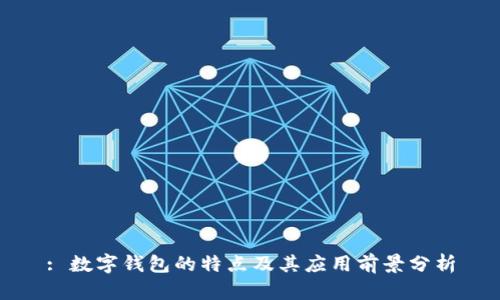 : 数字钱包的特点及其应用前景分析