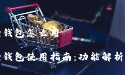 最新小狐狸钱包怎么用

最新小狐狸钱包使用指南：功能解析与实操技巧
