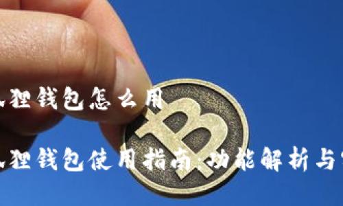 最新小狐狸钱包怎么用

最新小狐狸钱包使用指南：功能解析与实操技巧