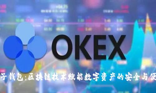 兔子钱包：区块链技术赋能数字资产的安全与便捷