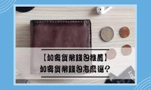   小狐狸钱包如何在币安链上使用BNB？ / 

 guanjianci 小狐狸钱包, 币安链, BNB, 加密货币, 钱包使用指南 /guanjianci 

引言
随着区块链技术的普及，以及加密货币的日益流行，越来越多的用户开始使用各种类型的钱包来存储和管理他们的数字资产。其中，小狐狸钱包（MetaMask）作为一个热门的以太坊和其他兼容链的数字钱包，近年来也吸引了不少用户的关注。然而，很多用户在使用小狐狸钱包的时候，尤其是在币安链（Binance Smart Chain，BSC）上进行交易时，会问到是否需要持有BNB（币安币）才能正常使用小狐狸钱包。

小狐狸钱包简介
小狐狸钱包是一种支持以太坊和ERC-20代币的去中心化钱包，其界面友好且易于使用，可以帮助用户安全管理他们的数字资产。用户可以通过小狐狸钱包与去中心化应用（DApp）进行交互，也可以存储多种类型的加密货币。小狐狸钱包的安全性和透明度使其成为了许多人进行加密交易的首选工具。

币安链的基本概述
币安链是由币安（Binance）交易所推出的区块链项目，旨在通过提供高性能和低交易费用的网络来支持去中心化交易。币安链的核心代币是BNB，因此在币安链上进行交易或使用DApp时，持有BNB是非常重要的。BNB不仅可以用于支付交易费用，还可用于参与某些ICO和其他服务。

小狐狸钱包与BNB的关系
在使用小狐狸钱包连接币安链时，是否需要持有BNB取决于多种因素。用户通常需要用BNB来支付在币安链上的交易费，因为大多数去中心化交易所和应用程序在币安链上运行时会收取BNB作为手续费。此外，如果用户希望参与币安链上的某些功能或项目，也可能需要持有BNB作为基础代币。

为什么需要BNB
首先，BNB可以用来帮助用户发挥他们在币安链上更多的功能。当用户进行交易时，网络会根据交易的复杂度收取不同量的BNB作为交易费用。没有足够的BNB，用户可能无法完成交易或使用某些DApp。
其次，BNB的持有者通常享受更低的交易手续费。例如，在币安交易所内，持有BNB的用户可以在交易时享受折扣，这相同的逻辑也适用于币安链上的交易。因此，为了减少费用，许多用户选择在钱包中持有一定数量的BNB。

小狐狸钱包在币安链上的使用指南
用户在小狐狸钱包中连接币安链的步骤相对简单。首先，用户需在小狐狸钱包中添加币安链的网络设置，包括网络名称、链ID和RPC URL。一旦配置完成，用户便可以在钱包中查看和管理他们在币安链上的资产。
如果用户之前已经在小狐狸钱包上进行过以太坊或其他兼容链的交易，他们会发现使用币安链的操作相似。只需确保在钱包中保持一定数量的BNB，以便在使用去中心化应用或者交换代币时支付交易费用。

可能相关的问题
1. 使用小狐狸钱包连接币安链的具体步骤是什么？
首先，用户需要确保他们已经安装了小狐狸钱包浏览器扩展或移动应用。
1. 打开小狐狸钱包，点击右上角的网络选择下拉框，选择“自定义RPC”。 
2. 输入币安链的网络信息，包括名称、链ID（56），RPC URL（如https://bsc-dataseed.binance.org/）和其他相关信息。
3. 保存设置后，用户的地址将与币安链同步，并可以查看资产。
4. 接下来，用户可以直接进行交易，确保钱包中有BNB来支付相关费用。

2. 什么情况下需要持有BNB？
用户在币安链上进行各种操作时，需要一定的BNB。例如，用户去中心化交易所兑换代币、进行转账或者参与某些项目时，都会需要BNB作为交易费用作为支撑，没有足够的BNB会导致无法完成交易。
此外，参与某些ICO或者DeFi项目时，可能也会要求持有BNB。因此，对于活跃用户来说，合理持有BNB是非常必要的，以保证流动性和交易的便捷性。

3. 小狐狸钱包和其他钱包相比有哪些优势？
小狐狸钱包相较于其他钱包而言，具有几个显著优势：
1. 用户体验：小狐狸钱包的用户界面友好，简单易用，适合新手与资深用户操作。
2. DApp支持：小狐狸钱包不仅支持以太坊，还支持多种非以太坊兼容区块链，具有广泛的应用场景。
3. 安全性：小狐狸钱包具备较高的安全性，用户私钥保存在用户端，从而降低了因中心化管理造成的风险。

4. 如何提高小狐狸钱包的安全性？
用户可以采取一些措施来增强小狐狸钱包的安全性：
1. 使用强密码：确保使用强且独特的密码，避免简单和易于猜测的组合。
2. 二步验证：为钱包启用二步认证功能，增加额外的安全性。
3. 尽量避免公用网络：在使用小狐狸钱包时，避免连接不安全的公共Wi-Fi，以减少潜在的安全风险。
4. 定期监控账户活动：随时监控资产和账户活动，发现异常情况及时采取行动。

5. 如何转账BNB？
转账BNB的步骤如下：
1. 打开小狐狸钱包，确保已有BNB资产，并连接到币安链。
2. 点击“发送”按钮，输入对方的接收地址。
3. 输入转账数量，并确认所需支付的交易费用，确保有足够的BNB用于费用。
4. 确认所有信息，点击发送，然后稍等交易完成。
以上是关于小狐狸钱包在币安链上使用BNB的详细介绍，希望对用户在使用小狐狸钱包时有所帮助。